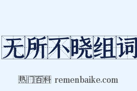 无所不晓组词是什么意思的图片